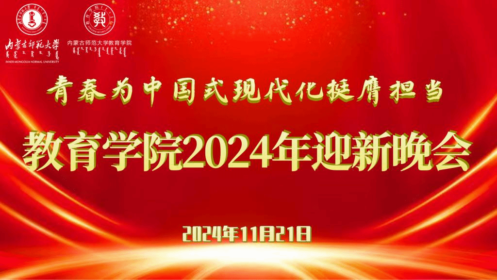 “青春为中国式现代化挺膺担当”yl7703永利官网2024年迎新晚会圆满结束